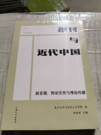 报刊与近代中国 新思潮、舆论宣传与理论传播