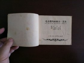 老版连环画《毛主席的好战士——王杰》/上海人民美术出版社1966年一版一印