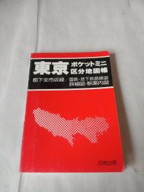 日文原版书 东京 ポケットミニ 区分地帐