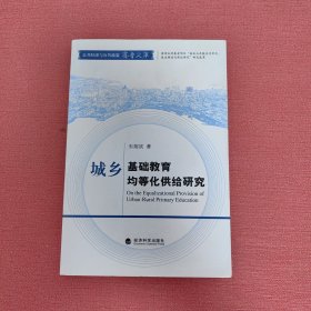 城乡基础教育均等化供给研究