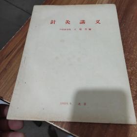 针灸讲义(1959年出版)