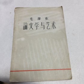 毛泽东论文学与艺术