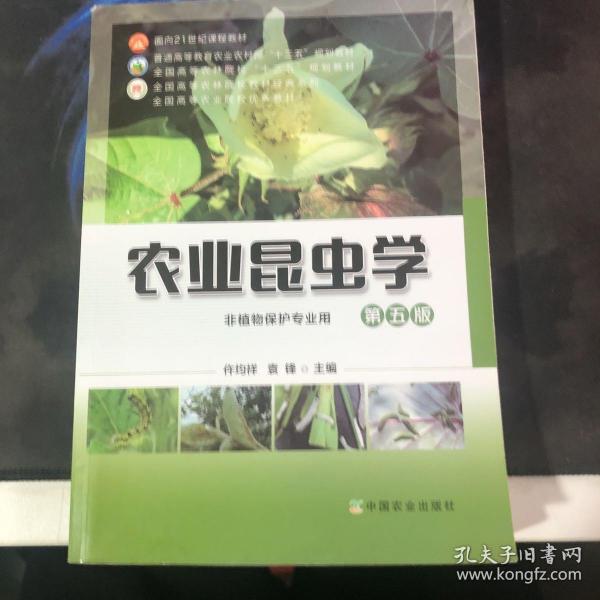 农业昆虫学(非植物保护专业用第5版普通高等教育农业农村部十三五规划教材)/全国高等农林院校教材经