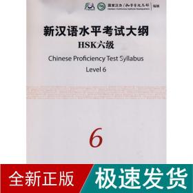 新汉语水试大纲hsk6级 语言－汉语  新华正版