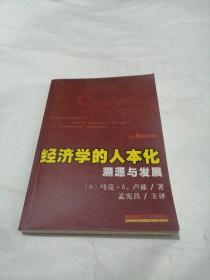 经济学的人本化：溯源与发展