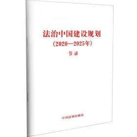 法治中国建设规划（2020—2025年）（节录）