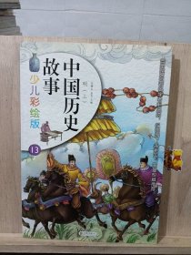 中国历史故事（少儿彩绘版 ）明上 册