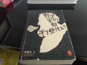 哲学家们都干了些什么：史上最严谨又最不严肃的哲学史