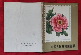 中华人民共和国邮票目录，1965年
