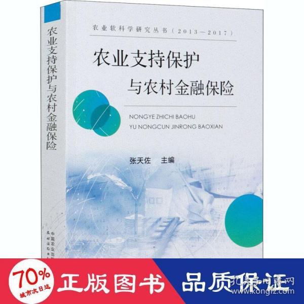 农业支持保护与农村金融保险/农业软科学研究丛书（2013-2017）