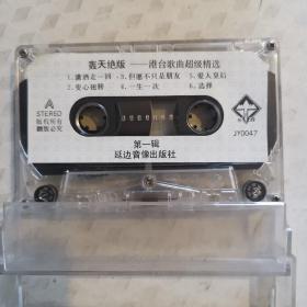 《轰天绝版——港台歌曲超级精选 磁带》