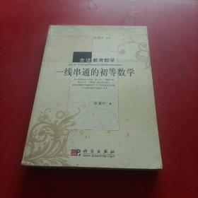 走进教育数学：一线串通的初等数学