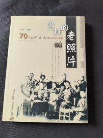 尘封的老照片：70年前外国人镜头中的中国