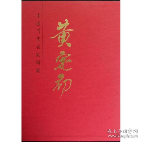 中国当代名家画集：黄定初