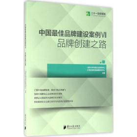 中国最佳品牌建设案例7 品牌创建之路