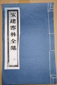 广成仪制 安建寒林全集（线装白纸 木刻大开本，二仙庵原版后刷印）