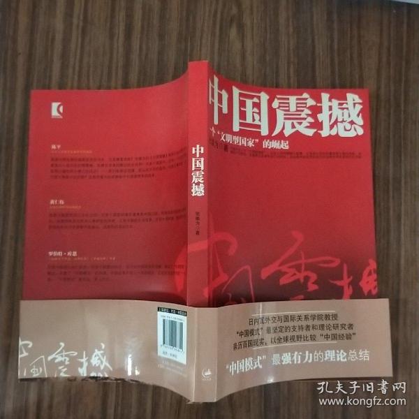 中国震撼：一个“文明型国家”的崛起