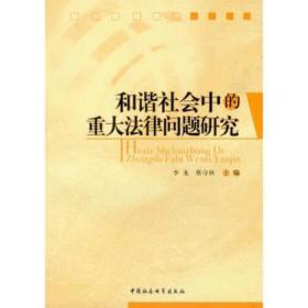 和谐社会中的重大法律问题研究