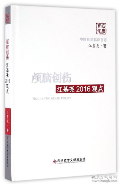 颅脑创伤江基尧2016观点(精)/中国医学临床百家