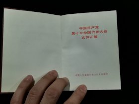 1973年 中国共产党第十次全国代表大会文件汇编 （前页有多幅毛泽东、周恩来、朱德、叶剑英等党和国家领导人及“四人帮”王洪文、张春桥、江青、姚文元的照片。）