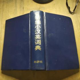 新编小汉英词典