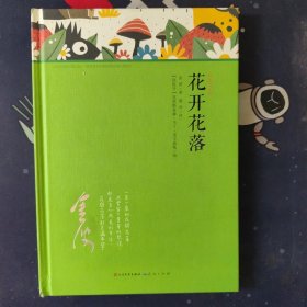 花开花落