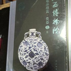 山西博物院藏品概览·瓷器卷2