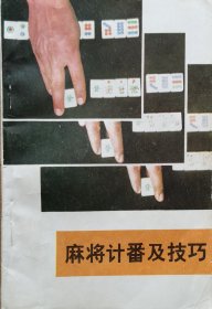 麻将记番及技巧