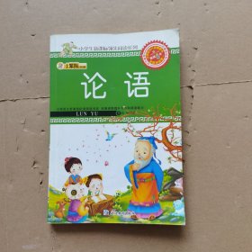 小笨熊典藏·小学生新课标领先阅读系列：论语