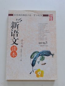 新语文读本：初中卷5（修订版）