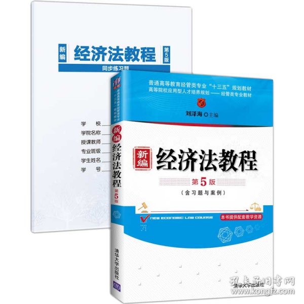 新编经济法教程(附习题与案例第5版普通高等教育经管类专业十三五规划教材)