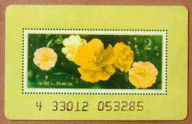 1997年广州市邮票公司邮票预订卡（图案：云南山茶花小型张）