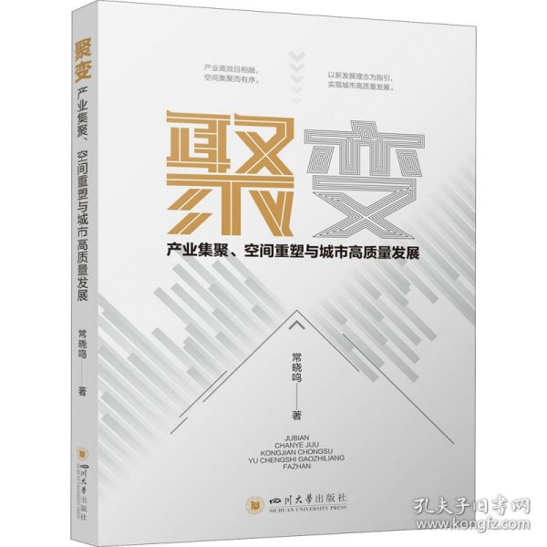 聚变：产业集聚、空间重塑与城市高质量发展