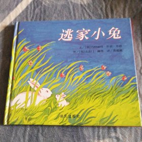 信谊绘本世界精选图画书：逃家小兔