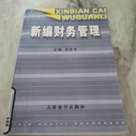 21世纪经济管理系列教材：新编财务管理（第2版）