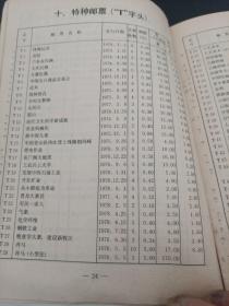 中华人民共和国邮票价目表，1990