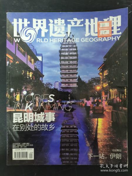 世界遗产地理 2015年 9月总第10期-昆明城事在别处的故乡 杂志