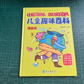 漫画版儿童趣味百科（精装绘本）