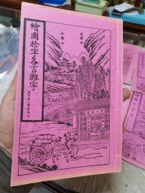 《绘图七言杂字》《绘图拾字各言杂字》《绘图创业杂字》《绘图四言杂字》《绘图五言杂字》《绘图百家姓》《绘图三字经》《绘图百家姓》共计八册，几乎全新，未阅书