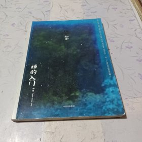 知中·禅的入门特集