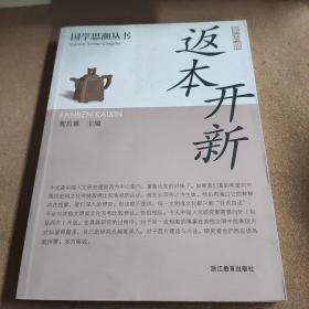 国学思潮丛书·第四辑：返本开新