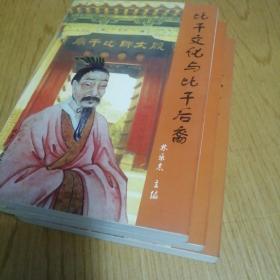 全新自然旧 正版 纸质版 稀缺书 比干文化与比干后裔（上中下）
