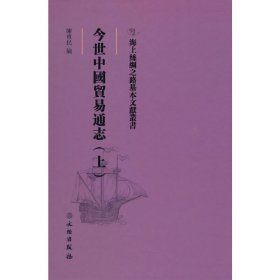 正版 海上丝绸之路基本文献丛书·今世中国贸易通志（上） 陈重民 文物出版社