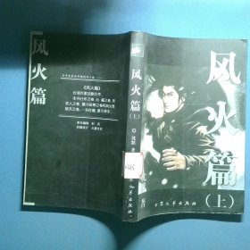 风火篇 上