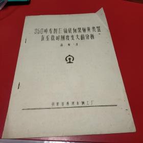 350吨车四 轴转向架弹簧装置在重载时刚度变大的分析 潘衡渭 油印本八五品200元px5 铁道部株洲车辆工厂