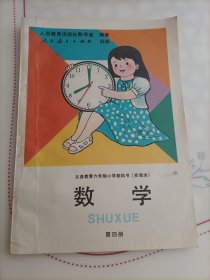 义务教育六年制小学课本（实验本） 数学 第四册