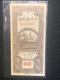 民国二十七年纸币，面值铜元陆枚