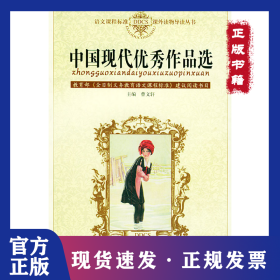中國現(xiàn)代優(yōu)秀作品選——語文課程標(biāo)準(zhǔn)課外讀物導(dǎo)讀叢書 9787539920306