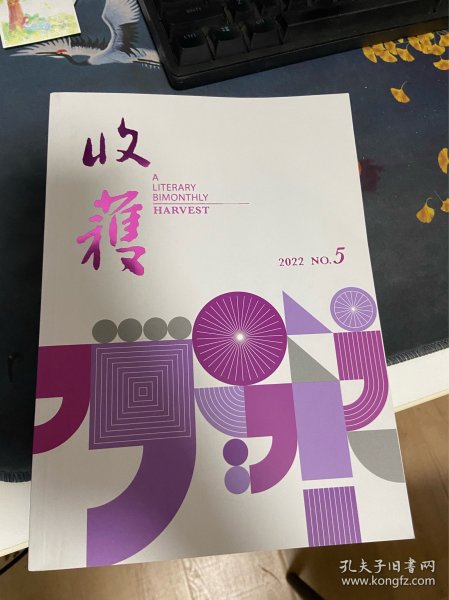 收获 文学双月刊 2022年第5期