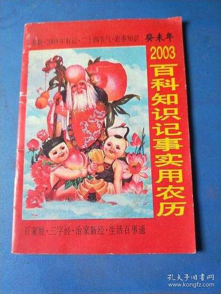 2003癸未年百科知识记事实用农历(一元本)